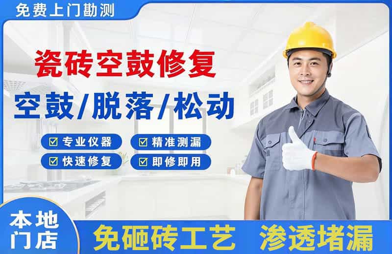 红岛瓷砖空鼓修复