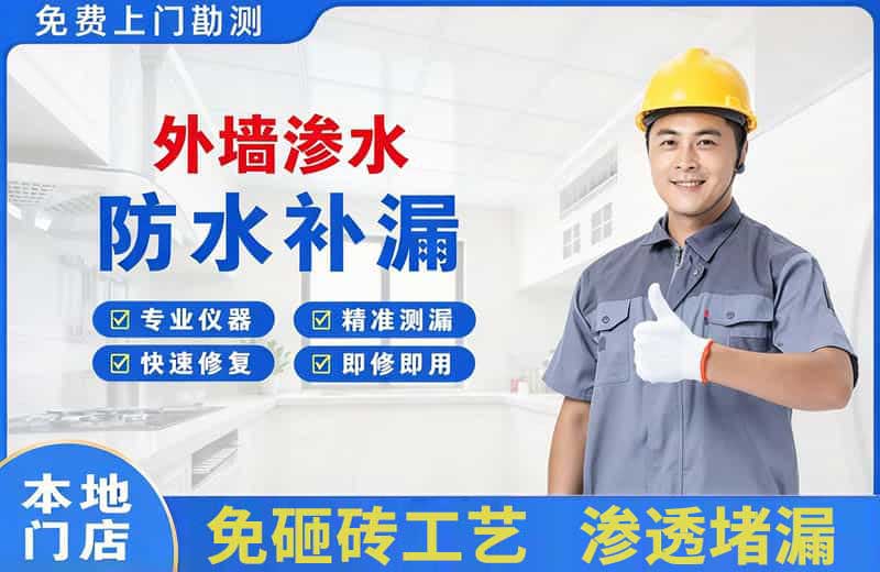 红岛外墙渗水维修