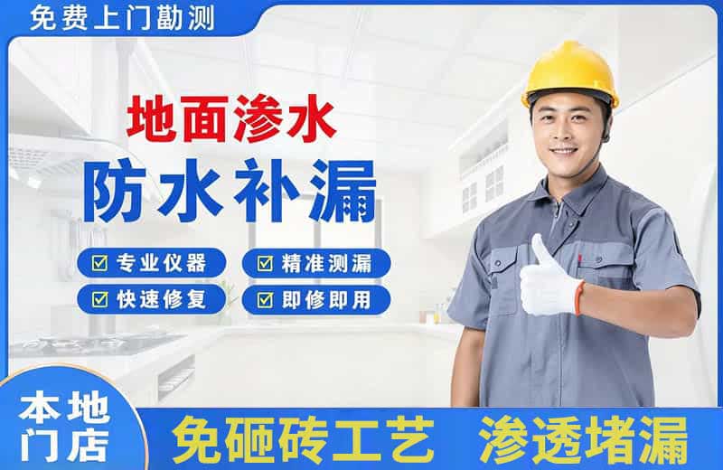 红岛地面渗水维修