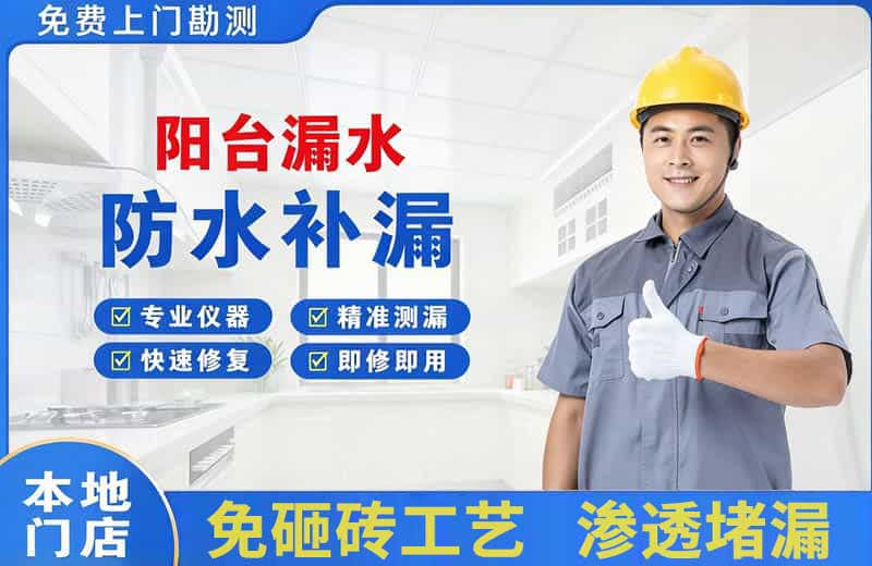 红岛阳台漏水维修