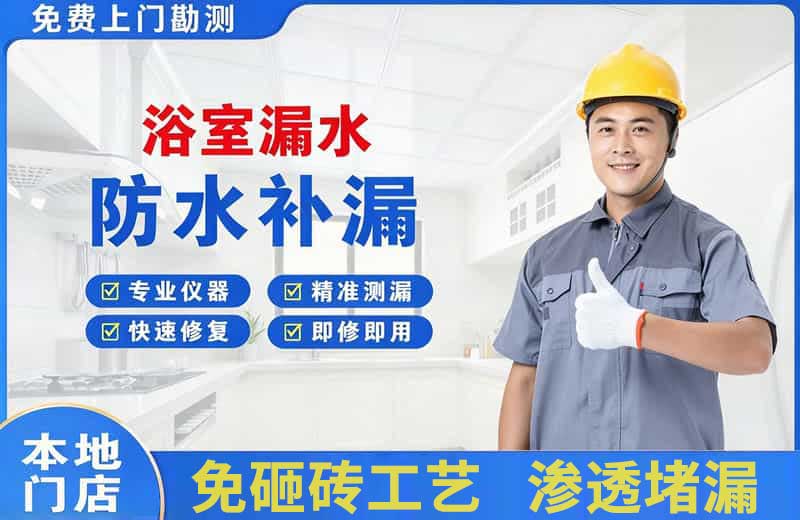 红岛浴室漏水维修