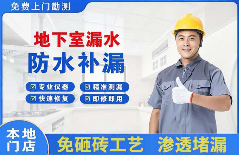 红岛地下室漏水维修