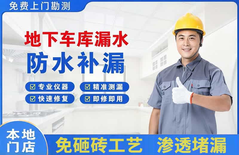 红岛地下车库漏水维修