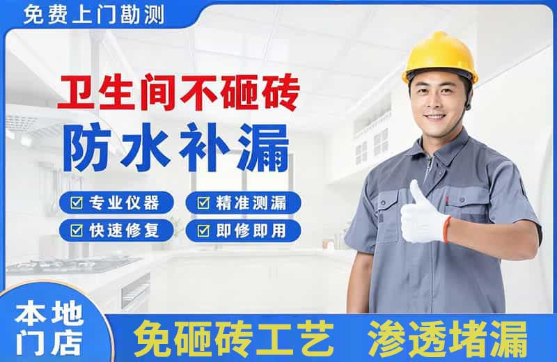 红岛卫生间不砸砖修补漏水